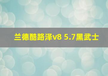 兰德酷路泽v8 5.7黑武士